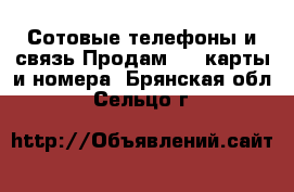 Сотовые телефоны и связь Продам sim-карты и номера. Брянская обл.,Сельцо г.